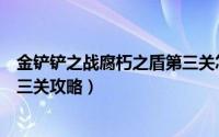 金铲铲之战腐朽之盾第三关怎么打（金铲铲之战腐朽之盾第三关攻略）