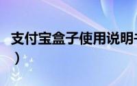 支付宝盒子使用说明书（支付宝盒子使用教程）