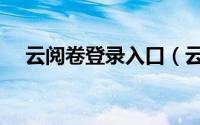 云阅卷登录入口（云阅卷登录入口教程）