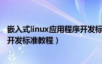 嵌入式linux应用程序开发标准教程（嵌入式Linux应用程序开发标准教程）