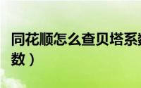 同花顺怎么查贝塔系数（同花顺怎么查贝塔系数）