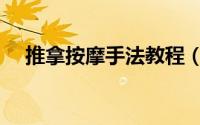 推拿按摩手法教程（推拿按摩手法教程）