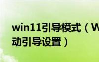 win11引导模式（Win11如何进行双系统启动引导设置）