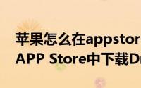苹果怎么在appstore下载软件（如何在苹果APP Store中下载Droplets）