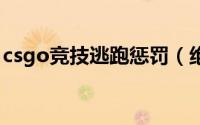csgo竞技逃跑惩罚（绝地求生逃跑有惩罚吗）