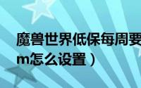 魔兽世界低保每周要打一次吗（魔兽世界dbm怎么设置）