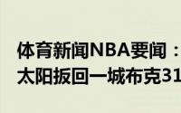 体育新闻NBA要闻：乔治41分13板快船力克太阳扳回一城布克31分