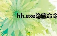 hh.exe隐藏命令详解及神奇效果