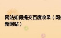 网站如何提交百度收录（网站提交让搜索引擎快速收录你的新网站）
