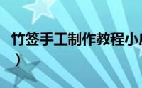 竹签手工制作教程小房子（竹签手工制作教程）