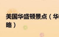 美国华盛顿景点（华盛顿 纽约 波士顿旅游攻略）