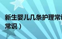 新生婴儿几条护理常识题（新生婴儿几条护理常识）