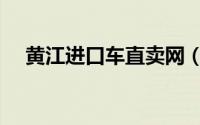黄江进口车直卖网（黄江进口车的选择）