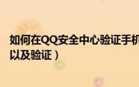 如何在QQ安全中心验证手机号（手机QQ安全中心怎样登陆以及验证）