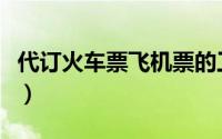 代订火车票飞机票的工作靠谱吗（代订火车票）