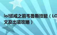 lol惩戒之箭韦鲁斯技能（LOLS6惩戒之箭维鲁斯最新天赋符文及出装攻略）