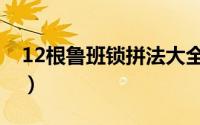 12根鲁班锁拼法大全（12根鲁班锁拼法图解）