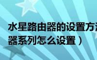 水星路由器的设置方法（水星(Mercury)路由器系列怎么设置）
