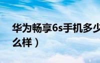 华为畅享6s手机多少钱（华为畅享6s手机怎么样）
