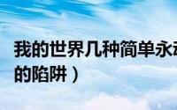我的世界几种简单永动机（我的世界几种简单的陷阱）