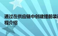 通过在供应链中创建提前装运通知来创建提前装运通知的流程介绍