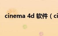 cinema 4d 软件（cinema 4d 入门教程）