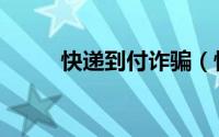 快递到付诈骗（快递到付怎么寄）