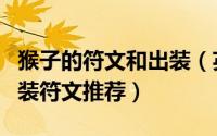 猴子的符文和出装（英雄联盟手游猴子最强出装符文推荐）
