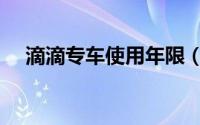 滴滴专车使用年限（滴滴专车使用方法）