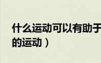 什么运动可以有助于长高（12种有助于长高的运动）