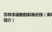 怎样求函数的斜渐近线（高等数学入门——函数的斜渐近线简介）