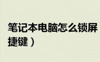 笔记本电脑怎么锁屏（笔记本电脑怎么锁屏快捷键）