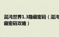 混沌世界1.3隐藏密码（混沌世界の太古神王1.0隐藏礼包 隐藏密码攻略）