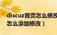discuz首页怎么修改（discuz论坛板块图标怎么添加修改）