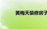 黄梅天装修房子（黄梅天装修）