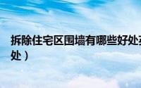 拆除住宅区围墙有哪些好处英文（拆除住宅区围墙有哪些好处）
