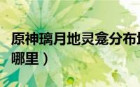 原神璃月地灵龛分布地图（原神璃月地灵龛在哪里）