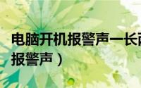 电脑开机报警声一长两短（电脑发出一长两短报警声）