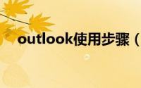 outlook使用步骤（Outlook使用教程）