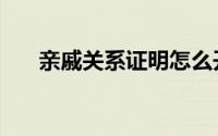 亲戚关系证明怎么开（亲戚关系证明）
