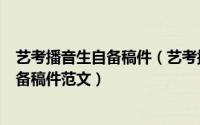 艺考播音生自备稿件（艺考播音主持自备稿件怎么选择及自备稿件范文）
