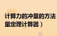 计算力的冲量的方法（如何使用计算专家的冲量定理计算器）