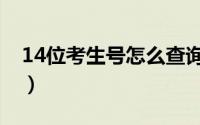 14位考生号怎么查询（14位考生号怎么查询）