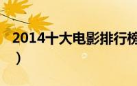2014十大电影排行榜（2014十大电影排行榜）