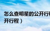 怎么查明星的公开行程轨迹（怎么查明星的公开行程）