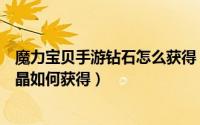 魔力宝贝手游钻石怎么获得（魔力宝贝手游高级奇怪洞窟水晶如何获得）