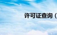 许可证查询（许可证贸易）
