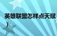 英雄联盟怎样点天赋（英雄联盟怎样点亮图标）
