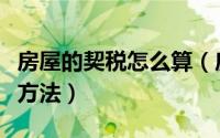 房屋的契税怎么算（房屋契税怎么计算之计算方法）