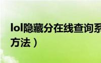 lol隐藏分在线查询系统（lol隐藏分在线查询方法）